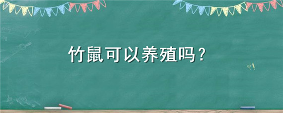 竹鼠可以养殖吗（竹鼠能养殖吗）