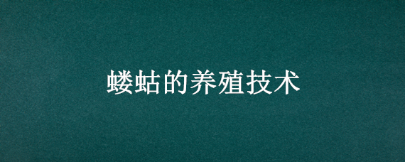 蝼蛄的养殖技术 蝼蛄的养殖技术及回收