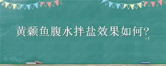 黄颡鱼腹水拌盐效果如何 黄颡鱼亚硝酸盐