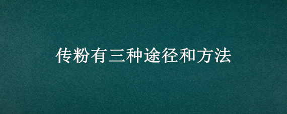 传粉有三种途径和方法 传粉有哪两种方式