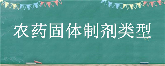 农药固体制剂类型（下列农药中属于固体制剂的是）