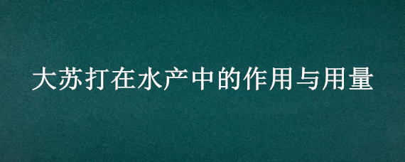 大苏打在水产中的作用与用量 大苏打对水产中的作用