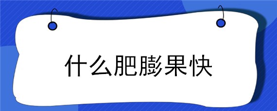 什么肥膨果快（西红柿冲什么肥膨果快）