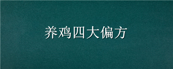 养鸡四大偏方 养鸡快大偏方