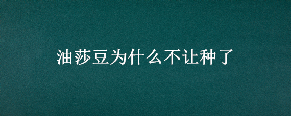 油莎豆为什么不让种了（油莎豆生长期）