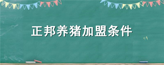 正邦养猪加盟条件 江西正邦养猪加盟联系电话