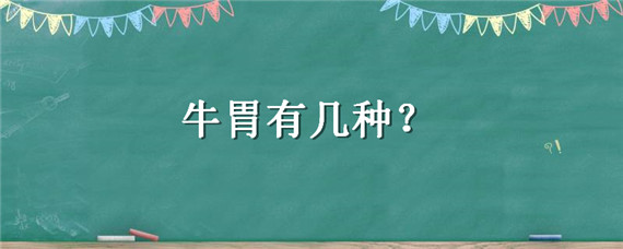 牛胃有几种 牛胃有哪些