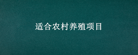 适合农村养殖项目 适合农村养殖业