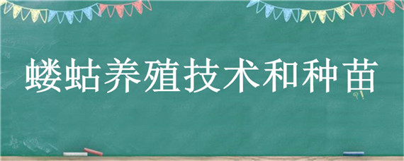 蝼蛄养殖技术和种苗 蝼蛄的养殖技术