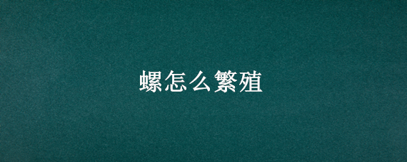 螺怎么繁殖 观赏螺怎么繁殖