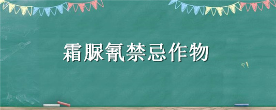 霜脲氰禁忌作物 霜脲氰氰霜唑