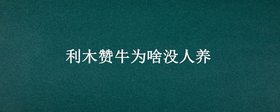 利木赞牛为啥没人养 利木赞牛养殖基地