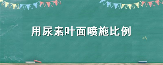 用尿素叶面喷施比例（尿素叶面肥喷施用量）