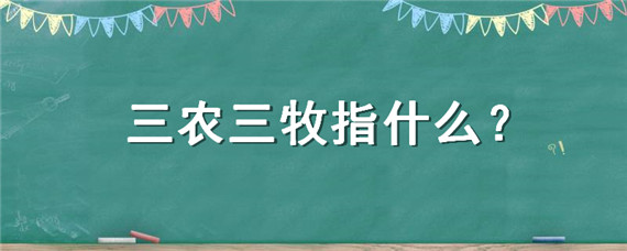 三农三牧指什么 三农三牧是什么意思