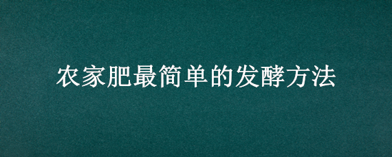 农家肥最简单的发酵方法(家庭自制发酵肥)