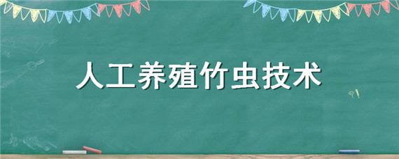 人工养殖竹虫技术（人工饲养竹虫）