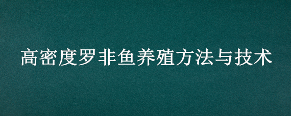 高密度罗非鱼养殖方法与技术（罗非鱼高密度流水养殖技术）