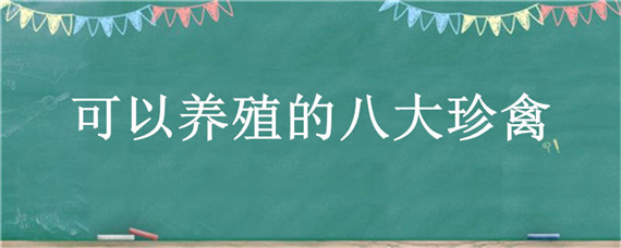 可以养殖的八大珍禽 可以养殖的珍禽品种