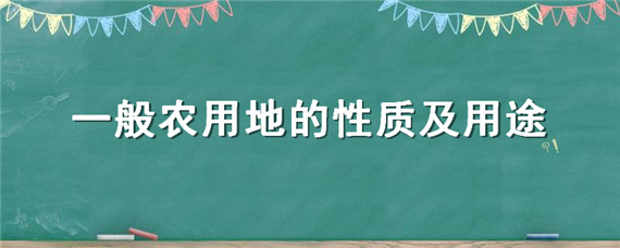 一般农用地的性质及用途（一般农用地的性质及用途可以建房）