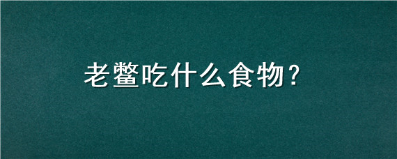 老鳖吃什么食物（老鳖吃什么食物长的快）