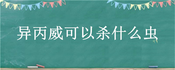 异丙威可以杀什么虫（异丙威可以杀什么虫烟济）