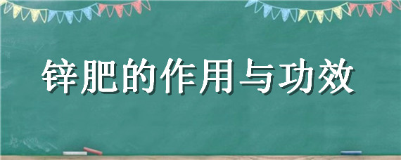 锌肥的作用与功效 含锌的肥料有什么作用