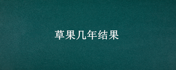 草果几年结果 草果苗种多少年能结果