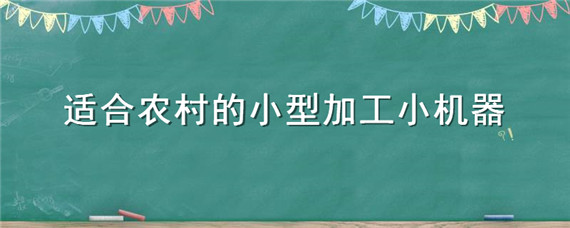 适合农村的小型加工小机器 适合农村的小型加工小机器卫生纸