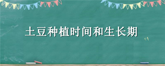 土豆种植时间和生长期 南方土豆种植时间和生长期