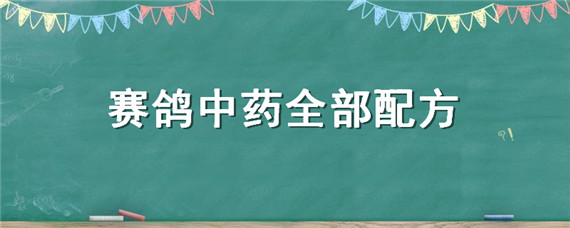 赛鸽中药全部配方（赛鸽中药粉配方）