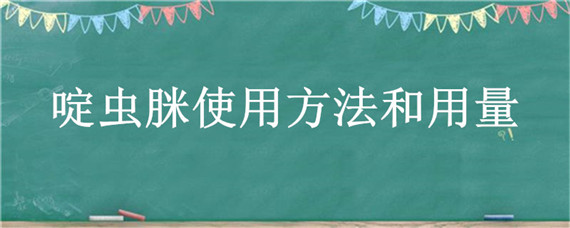 啶虫脒使用方法和用量（70%啶虫脒使用方法和用量）