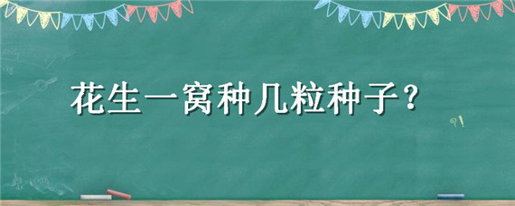 花生一窝种几粒种子（一斤花生种子多少钱）