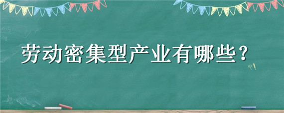 劳动密集型产业有哪些 劳动密集型产业是什么