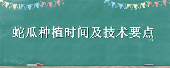 蛇瓜种植时间及技术要点 蛇瓜生长周期