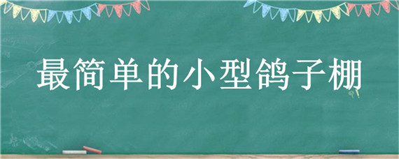 最简单的小型鸽子棚（小型鸽子棚设计图）