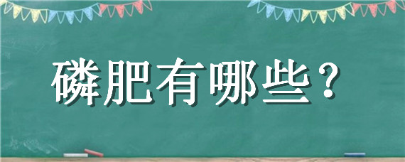 磷肥有哪些 磷肥有哪些化学式