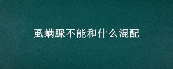 虱螨脲不能和什么混配（虱螨脲能混配注意事项）