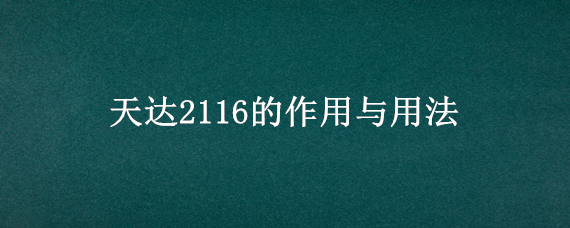 天达2116的作用与用法 天达2116的作用与用法水稻