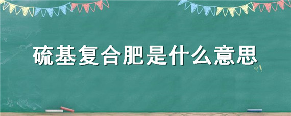 硫基复合肥是什么意思 高塔纯硫基复合肥是什么意思