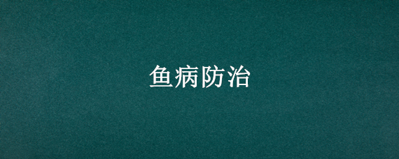 鱼病防治（常见鱼病的诊断与防治）
