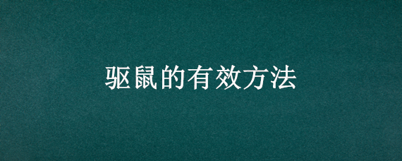 驱鼠的有效方法（简单有效的驱鼠方法）