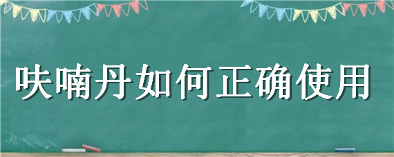 呋喃丹如何正确使用 呋喃丹如何正确使用与东洋鹃花下