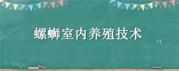 螺蛳室内养殖技术 螺蛳养殖基地