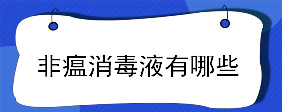 非瘟消毒液有哪些 杀灭非瘟病毒的消毒液有哪些