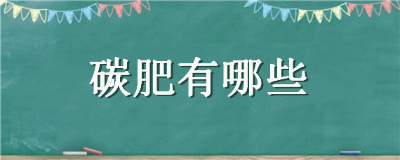 碳肥有哪些 碳肥原料有哪些