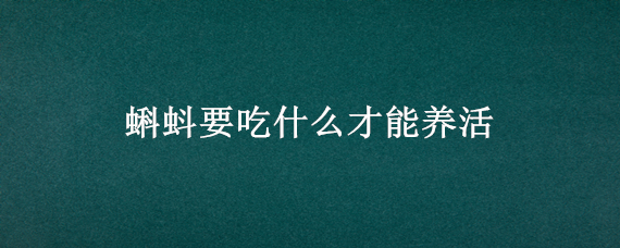 蝌蚪要吃什么才能养活 蝌蚪要吃什么才能养活视频