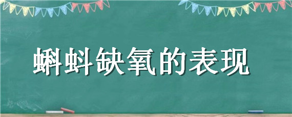 蝌蚪缺氧的表现（小蝌蚪缺氧怎么办）