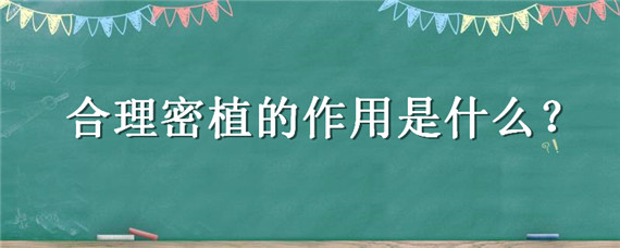 合理密植的作用是什么 什么叫合理密植