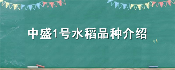 中盛1号水稻品种介绍 中盛1号水稻品种介绍有种过的吗