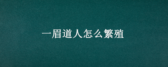 一眉道人怎么繁殖（热带鱼一眉道人怎么繁殖）